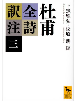 cover image of 杜甫全詩訳注（三）